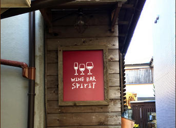 鎌倉市　WINEBARSPｉriＴ　様