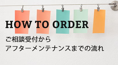 ご相談受付からアフターメンテナンスまでの流れ